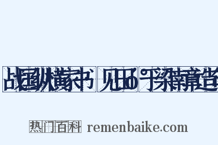 战国纵横家书·见田󰇔于梁南章造句是什么意思的图片
